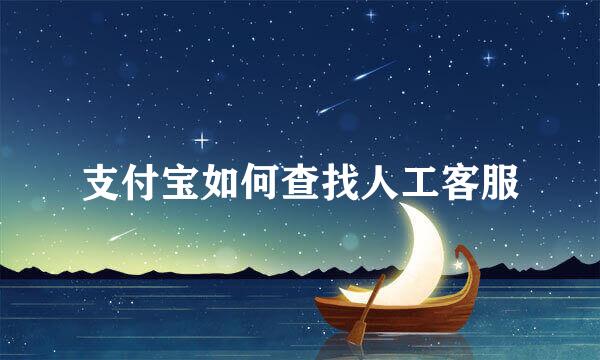 支付宝如何查找人工客服