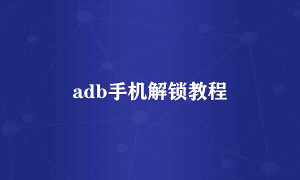 adb手机解锁教程