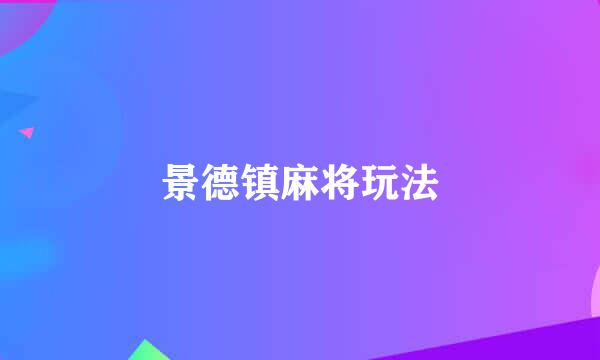 景德镇麻将玩法