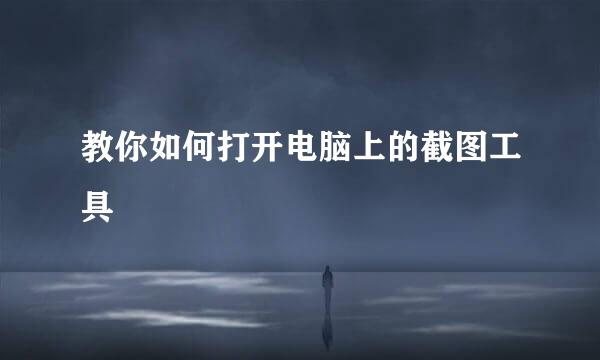 教你如何打开电脑上的截图工具