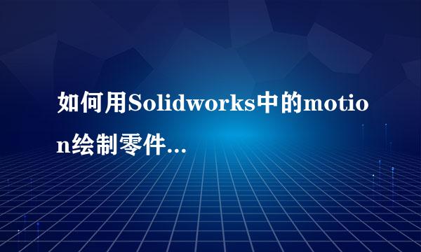 如何用Solidworks中的motion绘制零件运动轨迹