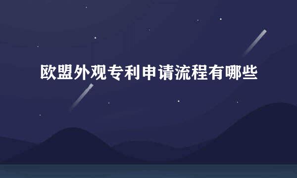 欧盟外观专利申请流程有哪些