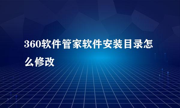 360软件管家软件安装目录怎么修改