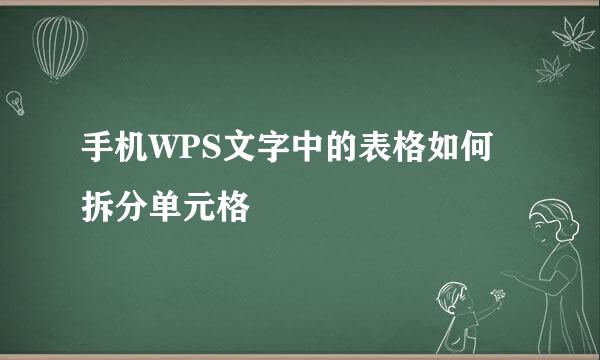 手机WPS文字中的表格如何拆分单元格