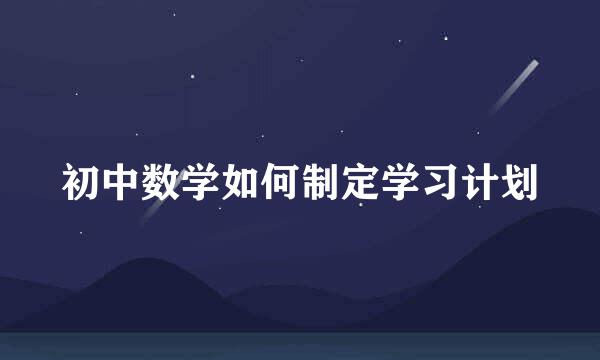 初中数学如何制定学习计划