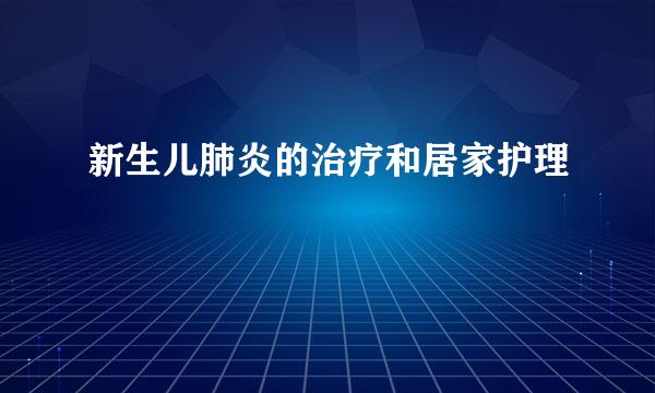 新生儿肺炎的治疗和居家护理