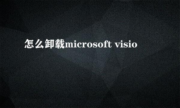 怎么卸载microsoft visio