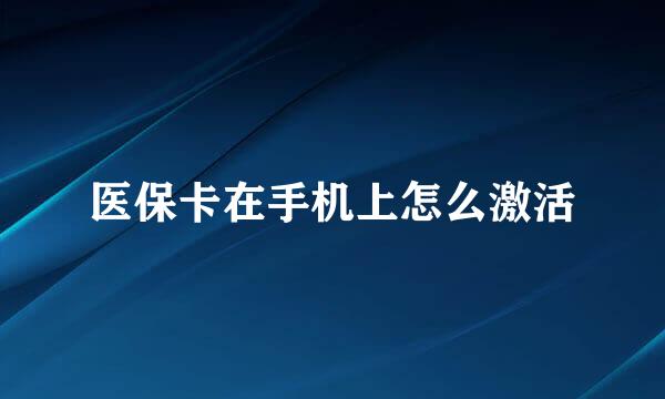 医保卡在手机上怎么激活