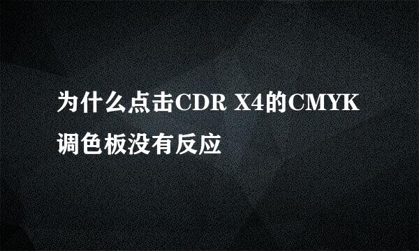 为什么点击CDR X4的CMYK调色板没有反应