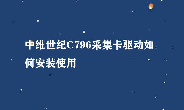 中维世纪C796采集卡驱动如何安装使用