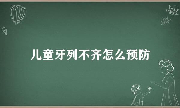 儿童牙列不齐怎么预防