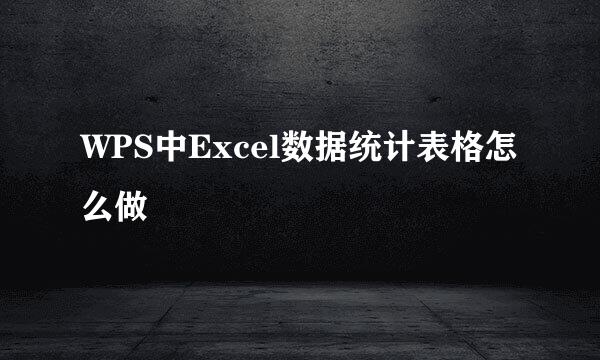 WPS中Excel数据统计表格怎么做