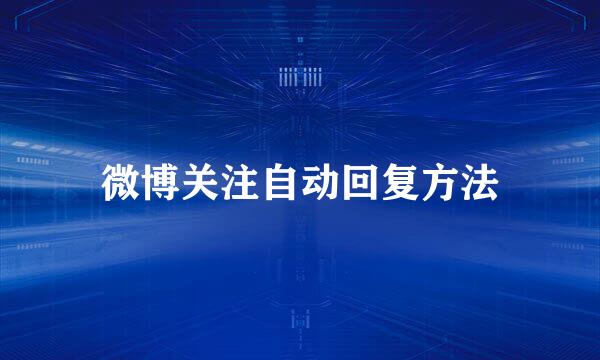 微博关注自动回复方法