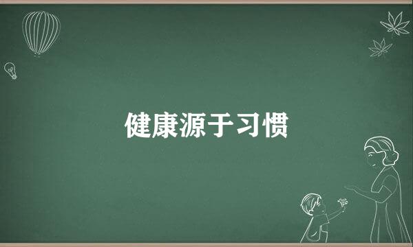 健康源于习惯