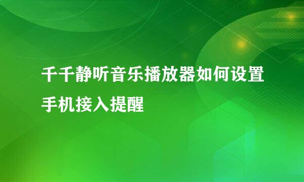 千千静听音乐播放器如何设置手机接入提醒