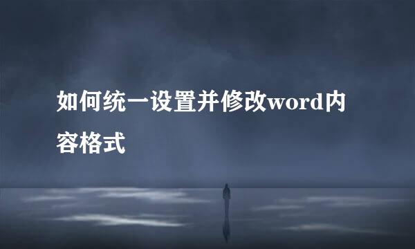 如何统一设置并修改word内容格式
