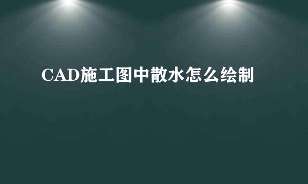 CAD施工图中散水怎么绘制