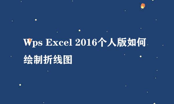 Wps Excel 2016个人版如何绘制折线图