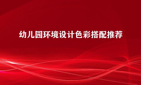 幼儿园环境设计色彩搭配推荐