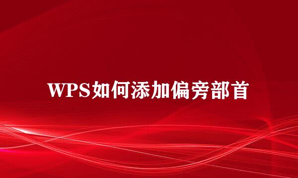 WPS如何添加偏旁部首