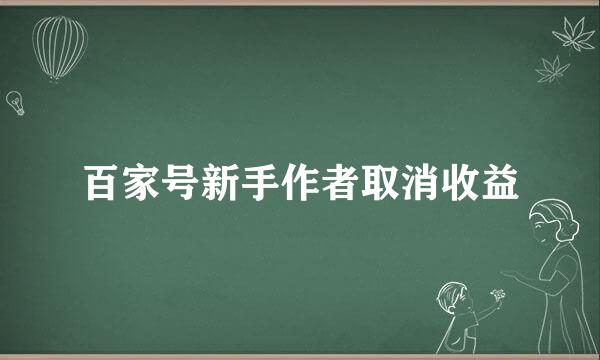 百家号新手作者取消收益