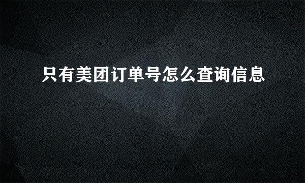 只有美团订单号怎么查询信息