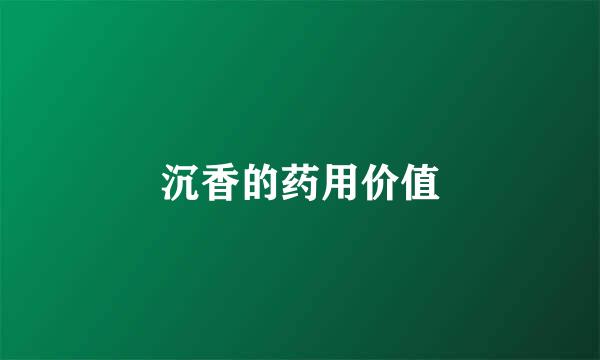 沉香的药用价值