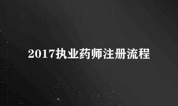 2017执业药师注册流程