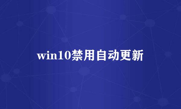 win10禁用自动更新