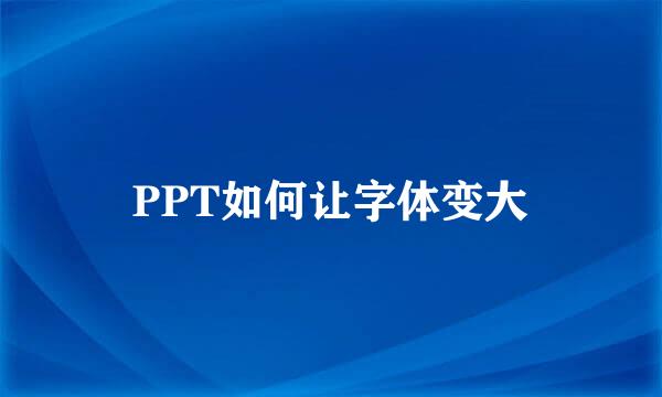 PPT如何让字体变大
