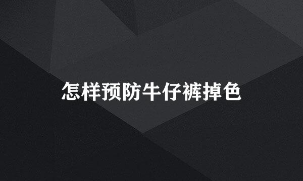 怎样预防牛仔裤掉色