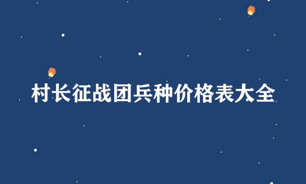 村长征战团兵种价格表大全
