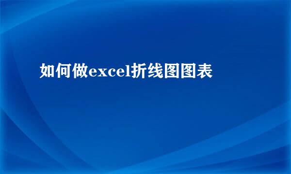 如何做excel折线图图表