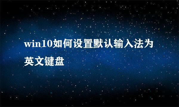 win10如何设置默认输入法为英文键盘