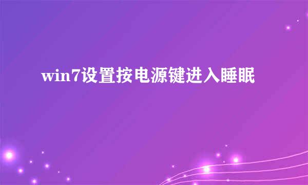 win7设置按电源键进入睡眠