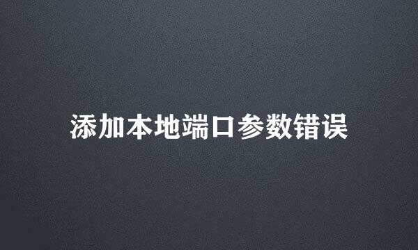 添加本地端口参数错误