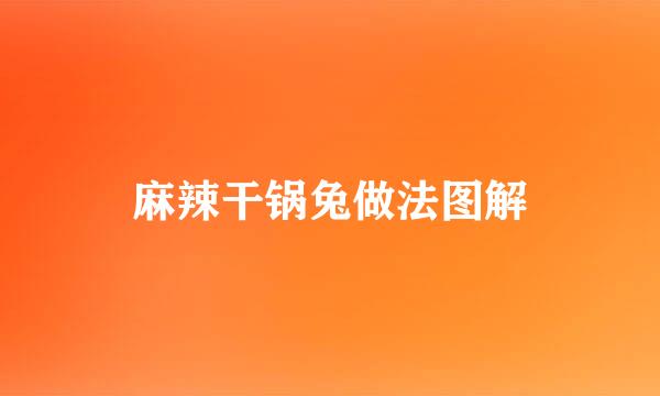 麻辣干锅兔做法图解