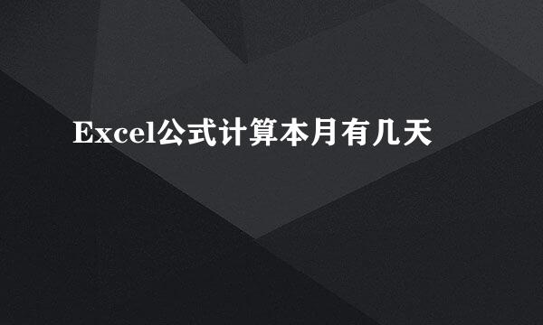 Excel公式计算本月有几天