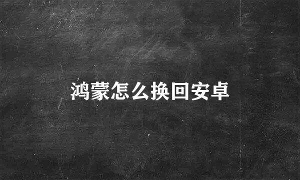 鸿蒙怎么换回安卓