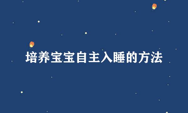 培养宝宝自主入睡的方法