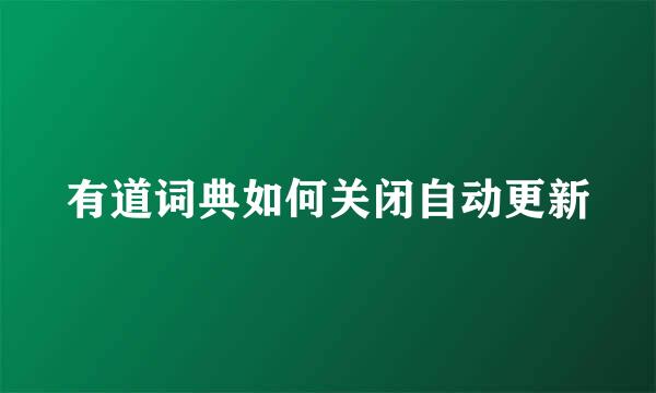 有道词典如何关闭自动更新
