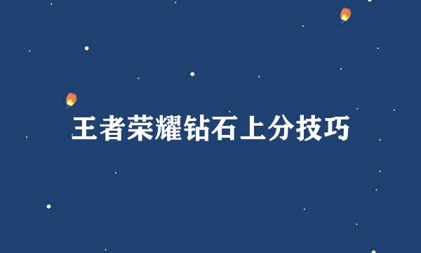 王者荣耀钻石上分技巧