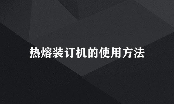 热熔装订机的使用方法