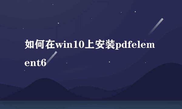 如何在win10上安装pdfelement6
