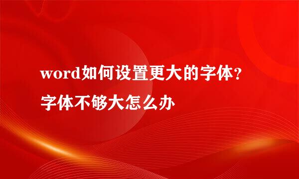 word如何设置更大的字体？字体不够大怎么办