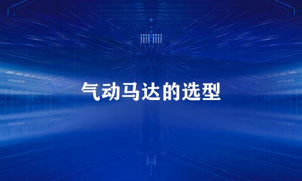气动马达的选型