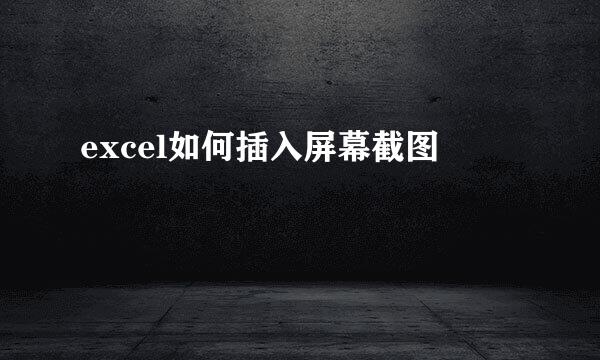excel如何插入屏幕截图