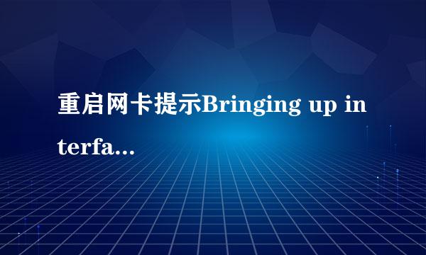 重启网卡提示Bringing up interface eth0: