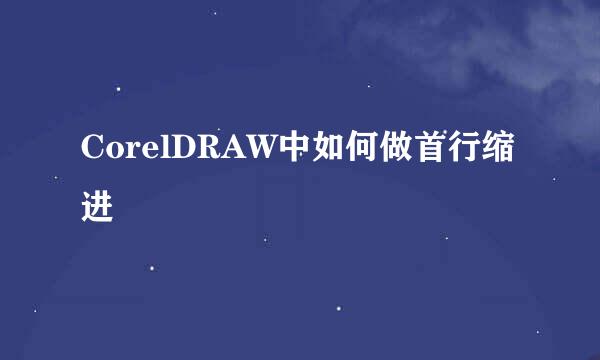 CorelDRAW中如何做首行缩进