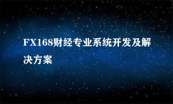 FX168财经专业系统开发及解决方案